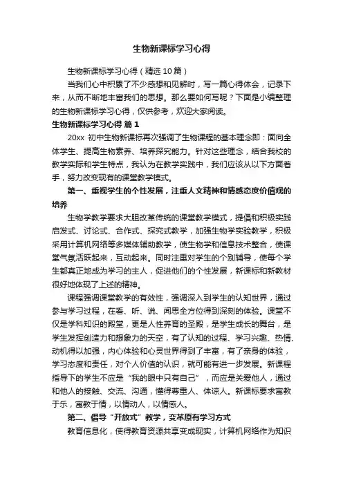生物新课标学习心得（精选10篇）