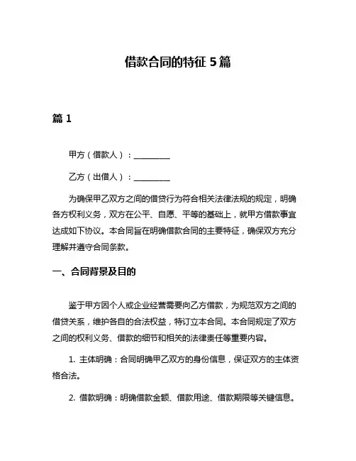 借款合同的特征5篇