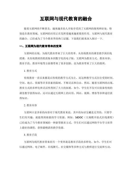 互联网与现代教育的融合