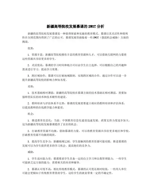 新疆高等院校发展慕课的SWOT分析