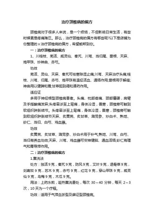 治疗颈椎病的偏方