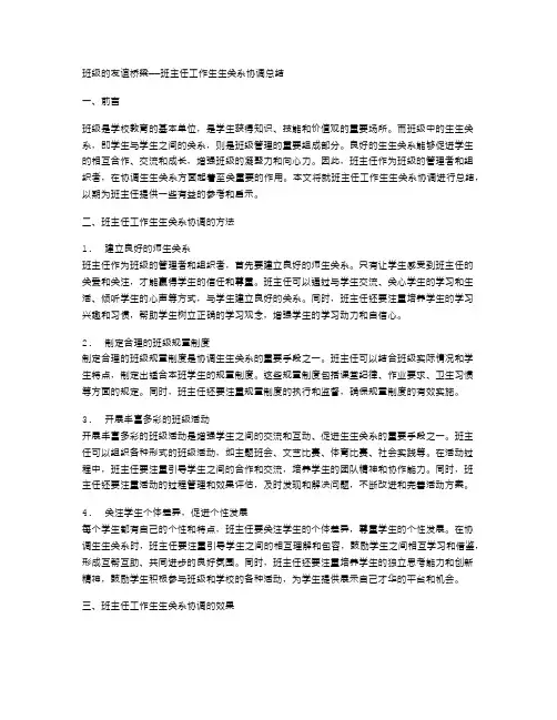 班级的友谊桥梁——班主任工作生生关系协调总结