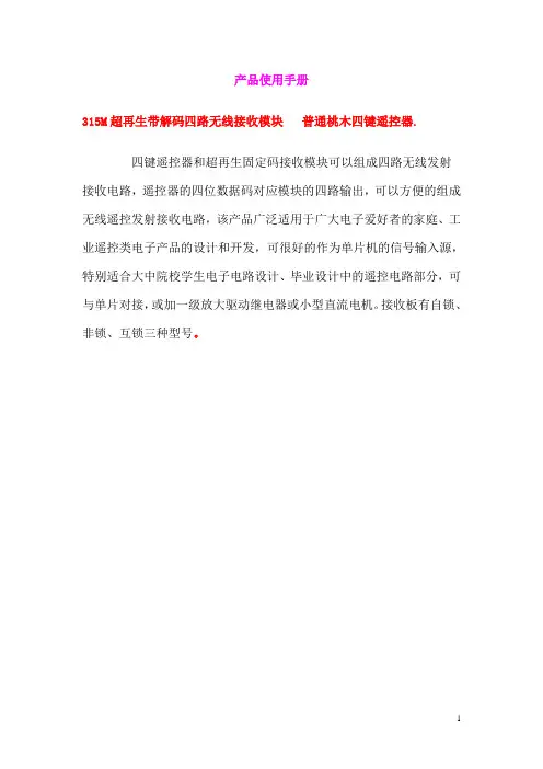 带解码四路无线遥控接收模块产品使用手册