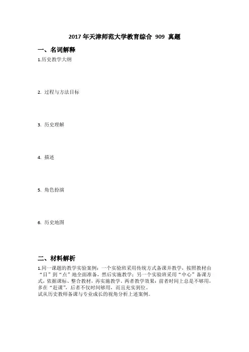 2017年天津师范大学教育综合 909 真题