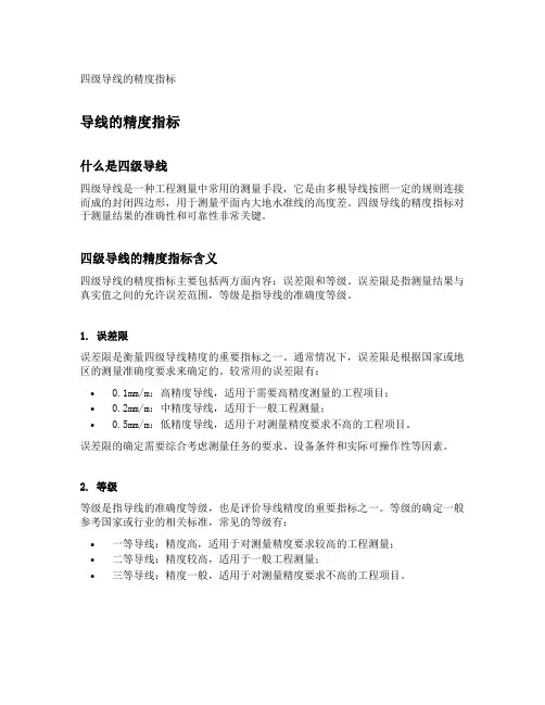 四级导线的精度指标