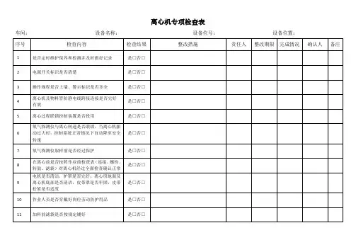 离心机专项检查表