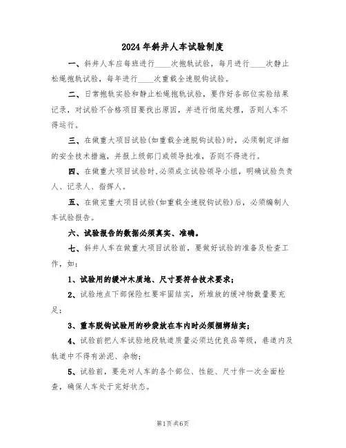 2024年斜井人车试验制度（三篇）