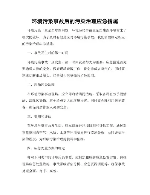 环境污染事故后的污染治理应急措施