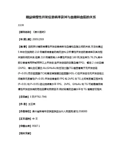 糖尿病慢性并发症患病率及其与血糖和血脂的关系