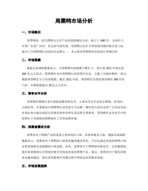 周黑鸭市场分析