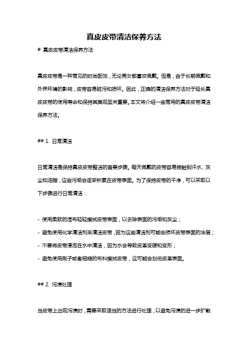 真皮皮带清洁保养方法