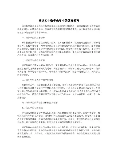 浅谈初中数学教学中的德育教育