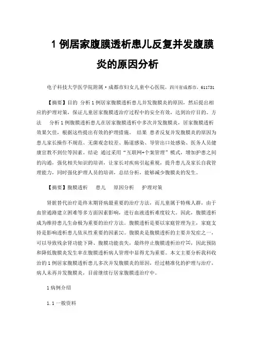 1例居家腹膜透析患儿反复并发腹膜炎的原因分析