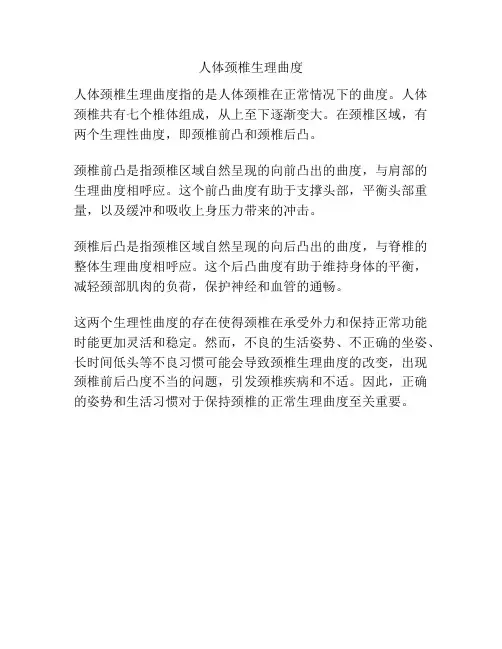 人体颈椎生理曲度