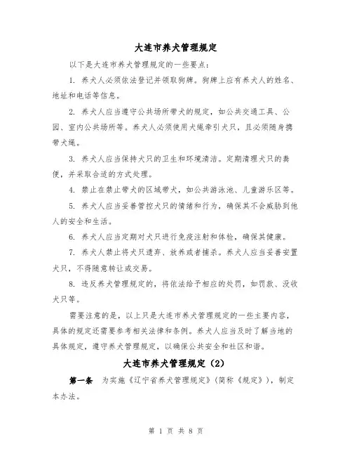 大连市养犬管理规定(3篇)