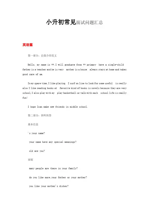 小升初常见面试问题英语篇