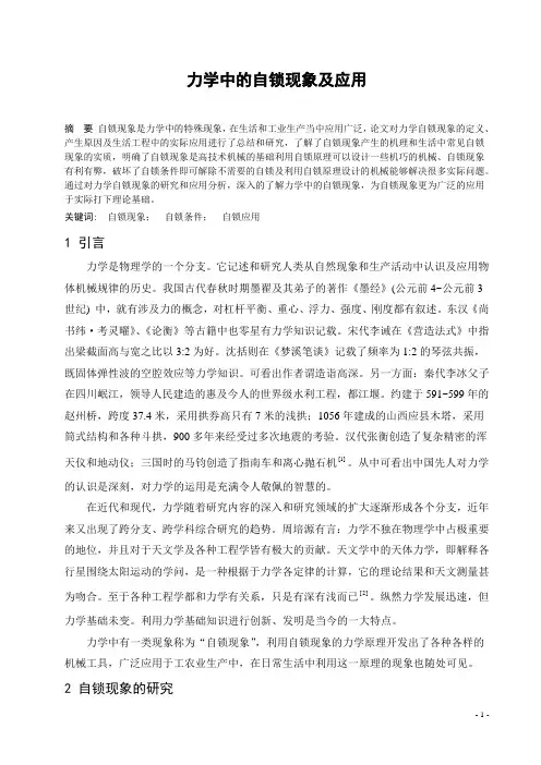 力学中的自锁现象及应用