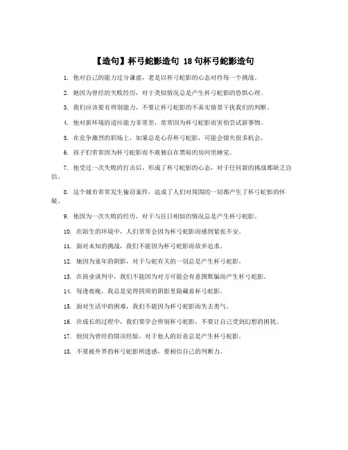 【造句】杯弓蛇影造句 18句杯弓蛇影造句