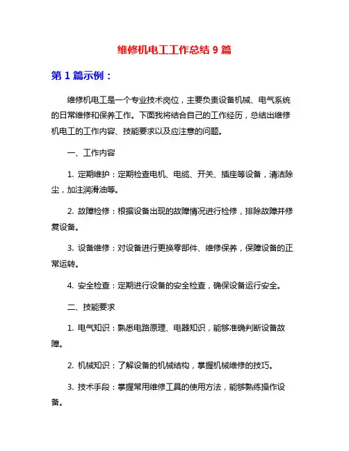 维修机电工工作总结9篇