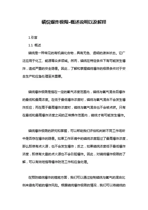 磷烷爆炸极限-概述说明以及解释