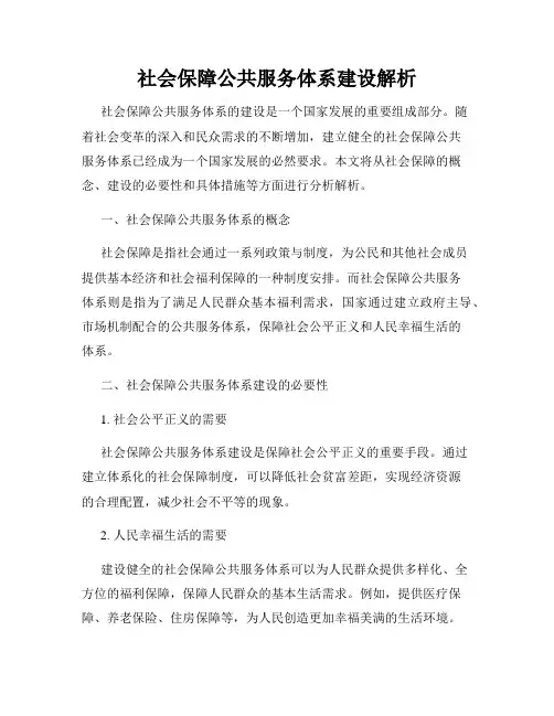 社会保障公共服务体系建设解析