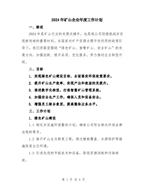 2024年矿山企业年度工作计划
