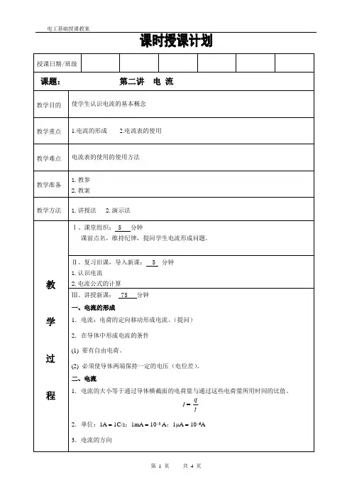 电工基础教案第二讲电 流