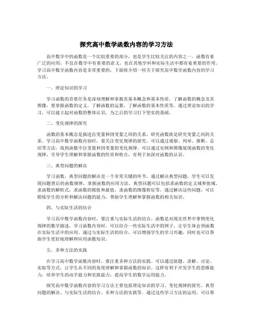 探究高中数学函数内容的学习方法