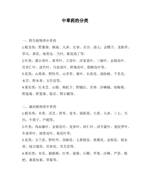 中草药的分类