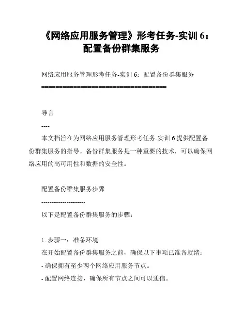 《网络应用服务管理》形考任务-实训6：配置备份群集服务