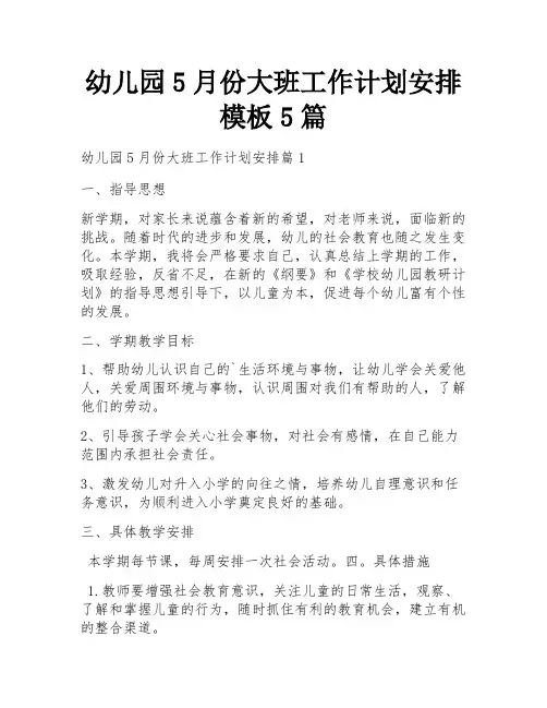幼儿园5月份大班工作计划安排模板5篇