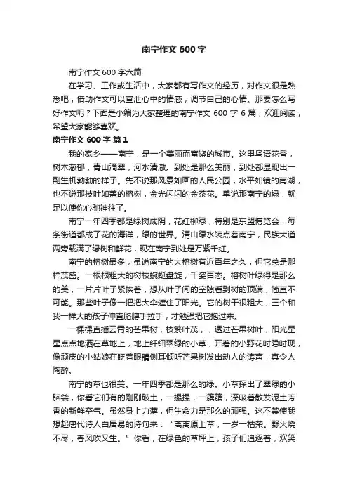 南宁作文600字六篇