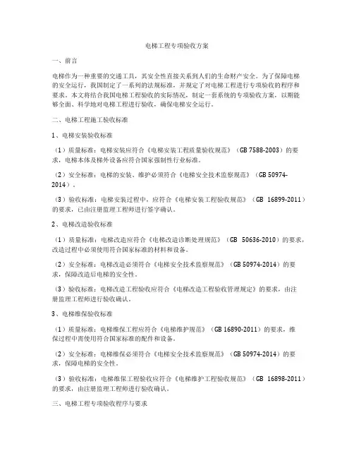 电梯工程专项验收方案