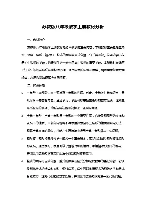 苏教版八年级数学上册教材分析