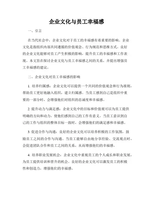 企业文化与员工幸福感