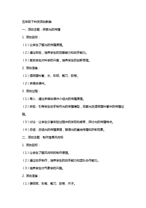 五年级下科技活动教案