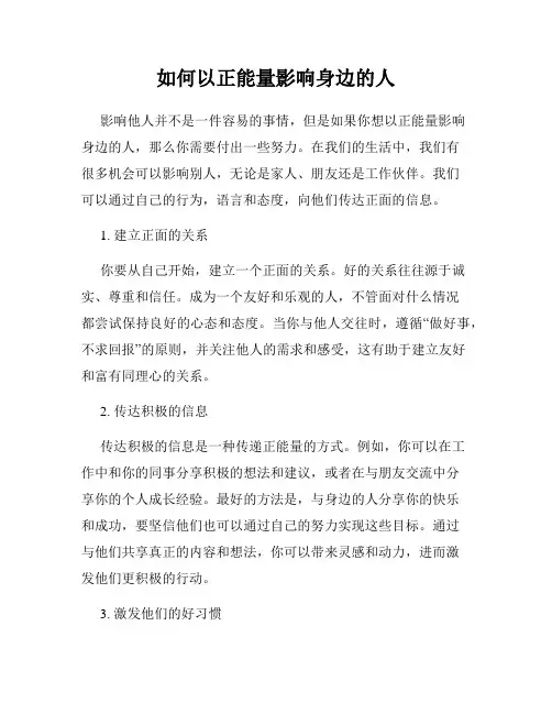 如何以正能量影响身边的人