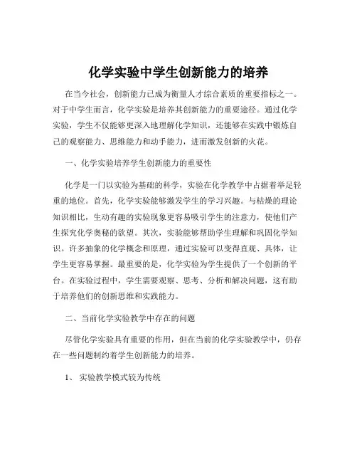 化学实验中学生创新能力的培养
