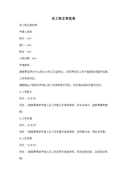 员工转正审批表