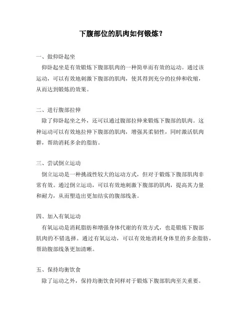 下腹部位的肌肉如何锻炼？