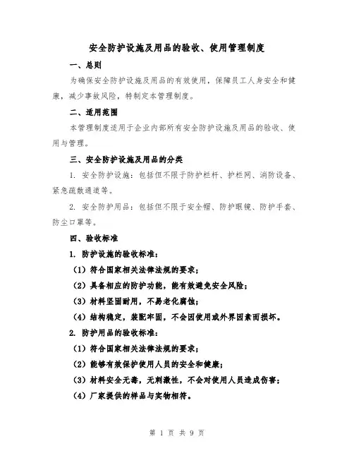 安全防护设施及用品的验收、使用管理制度（4篇）