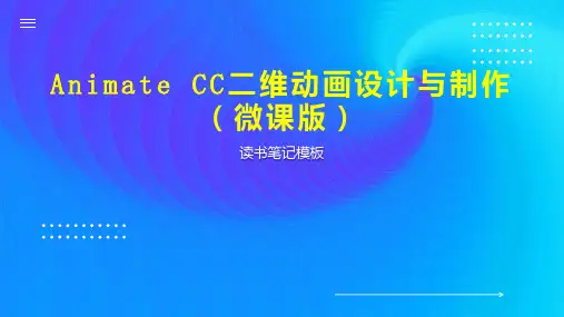 《Animate CC二维动画设计与制作(微课版)》读书笔记模板