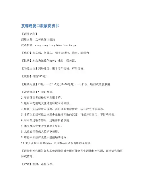 苁蓉通便口服液说明书