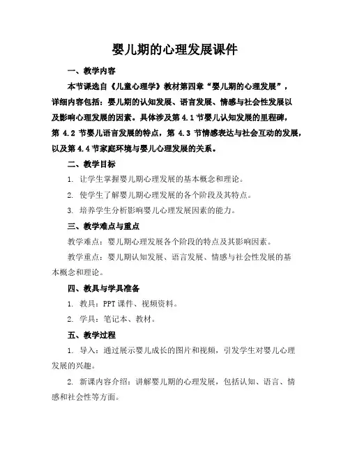 婴儿期的心理发展课件