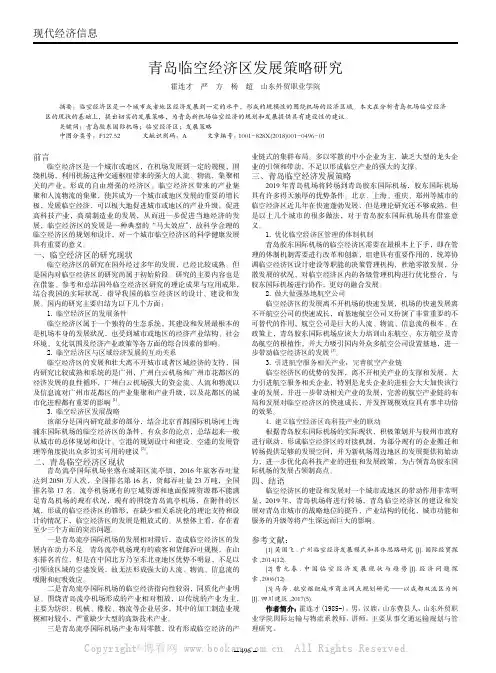 青岛临空经济区发展策略研究