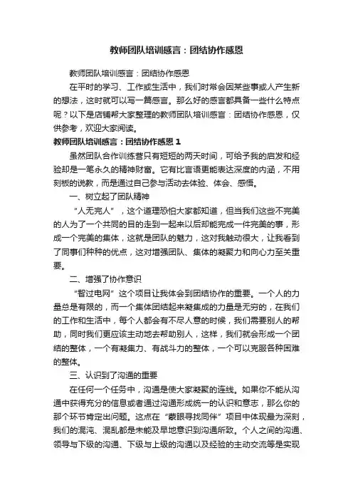 教师团队培训感言：团结协作感恩
