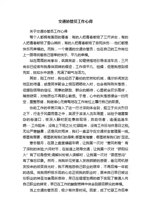 交通协管员工作心得