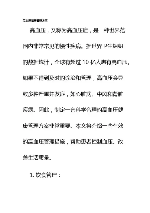 高血压健康管理方案
