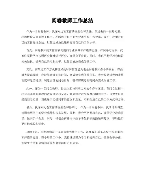 阅卷教师工作总结