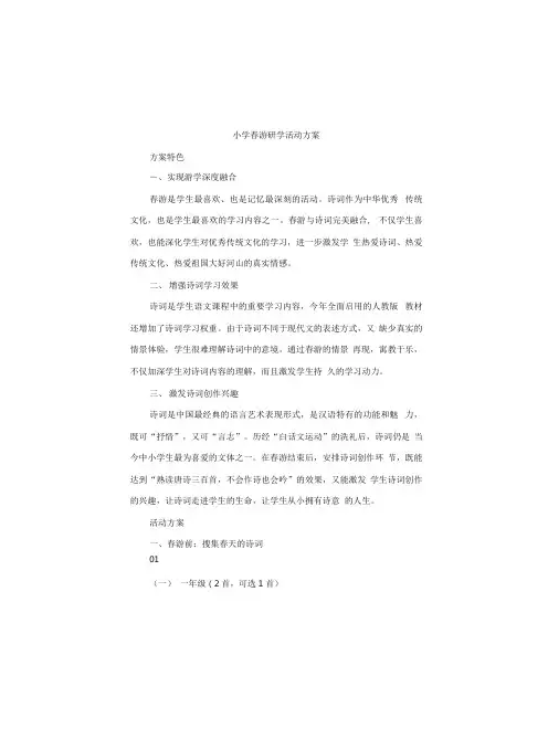 小学春游研学活动方案